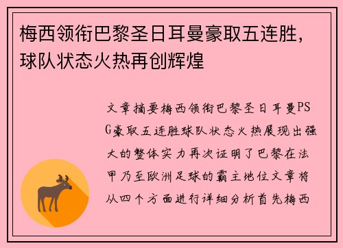 梅西领衔巴黎圣日耳曼豪取五连胜，球队状态火热再创辉煌
