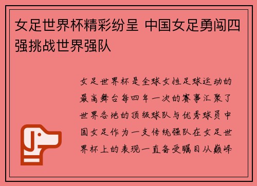 女足世界杯精彩纷呈 中国女足勇闯四强挑战世界强队