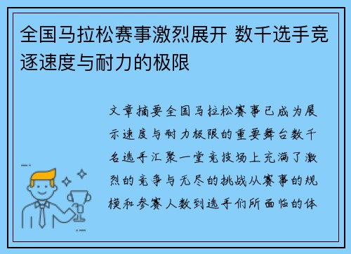 全国马拉松赛事激烈展开 数千选手竞逐速度与耐力的极限