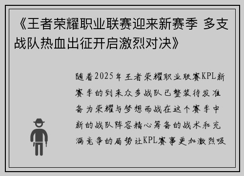 《王者荣耀职业联赛迎来新赛季 多支战队热血出征开启激烈对决》