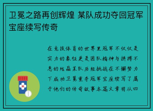 卫冕之路再创辉煌 某队成功夺回冠军宝座续写传奇