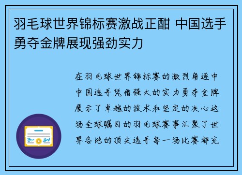 羽毛球世界锦标赛激战正酣 中国选手勇夺金牌展现强劲实力