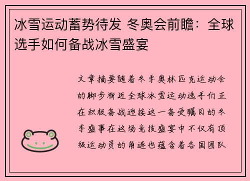 冰雪运动蓄势待发 冬奥会前瞻：全球选手如何备战冰雪盛宴