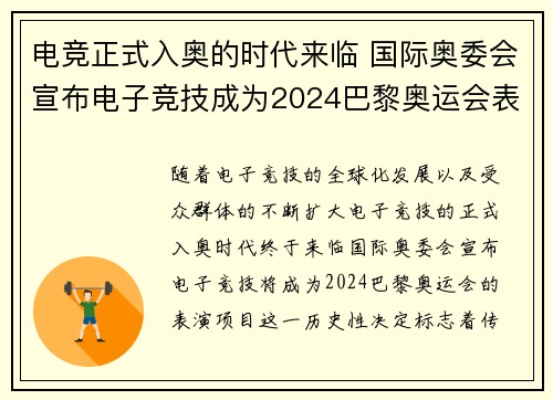 电竞正式入奥的时代来临 国际奥委会宣布电子竞技成为2024巴黎奥运会表演项目