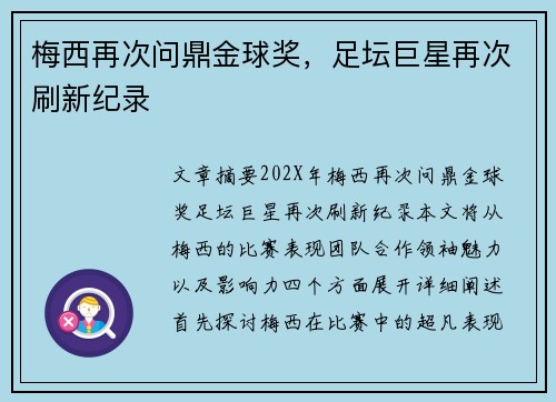 梅西再次问鼎金球奖，足坛巨星再次刷新纪录