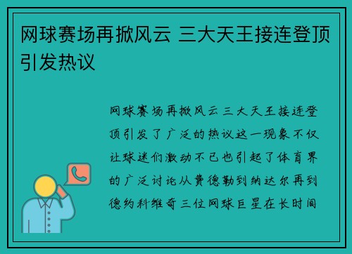 网球赛场再掀风云 三大天王接连登顶引发热议