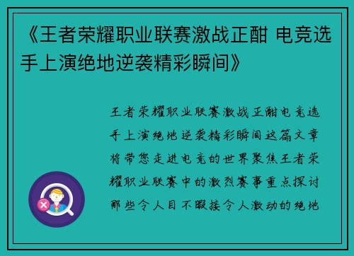 《王者荣耀职业联赛激战正酣 电竞选手上演绝地逆袭精彩瞬间》