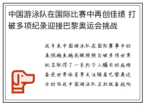 中国游泳队在国际比赛中再创佳绩 打破多项纪录迎接巴黎奥运会挑战