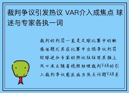 裁判争议引发热议 VAR介入成焦点 球迷与专家各执一词