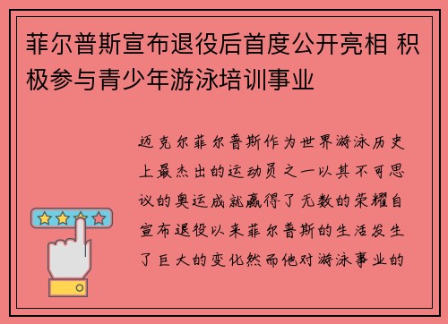 菲尔普斯宣布退役后首度公开亮相 积极参与青少年游泳培训事业