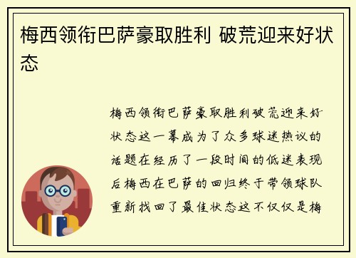 梅西领衔巴萨豪取胜利 破荒迎来好状态