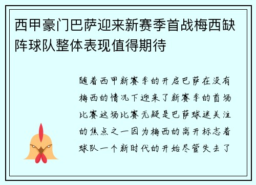 西甲豪门巴萨迎来新赛季首战梅西缺阵球队整体表现值得期待