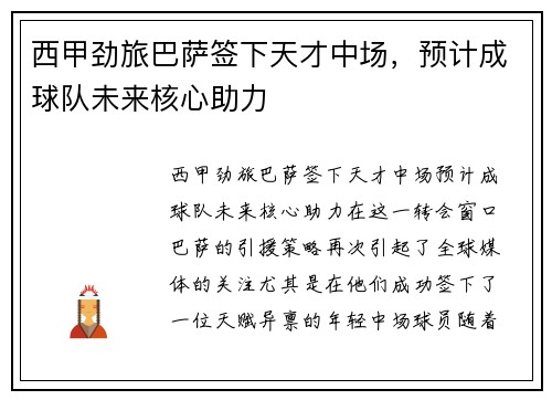 西甲劲旅巴萨签下天才中场，预计成球队未来核心助力