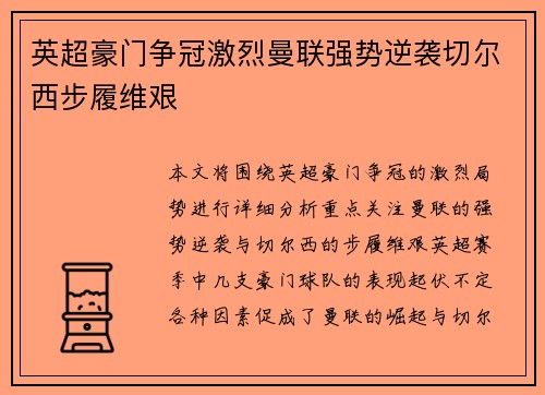 英超豪门争冠激烈曼联强势逆袭切尔西步履维艰