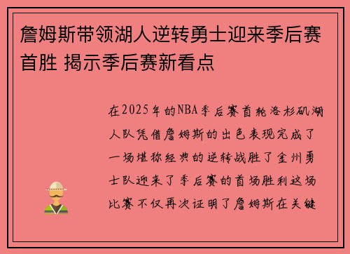 詹姆斯带领湖人逆转勇士迎来季后赛首胜 揭示季后赛新看点