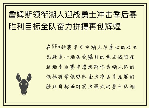 詹姆斯领衔湖人迎战勇士冲击季后赛胜利目标全队奋力拼搏再创辉煌