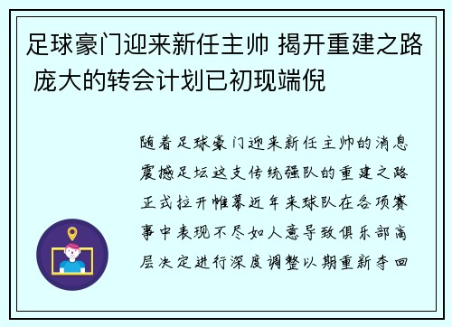 足球豪门迎来新任主帅 揭开重建之路 庞大的转会计划已初现端倪