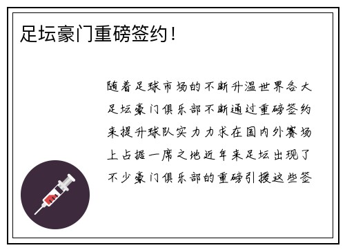 足坛豪门重磅签约！
