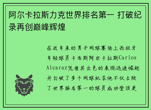 阿尔卡拉斯力克世界排名第一 打破纪录再创巅峰辉煌
