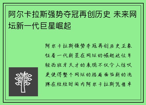 阿尔卡拉斯强势夺冠再创历史 未来网坛新一代巨星崛起