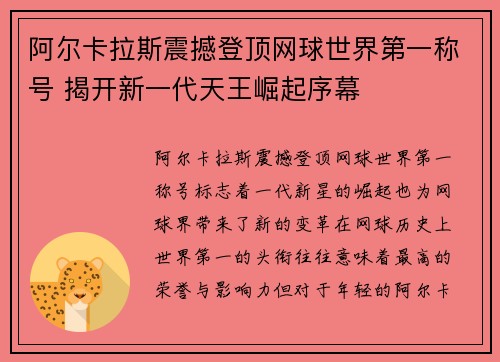 阿尔卡拉斯震撼登顶网球世界第一称号 揭开新一代天王崛起序幕