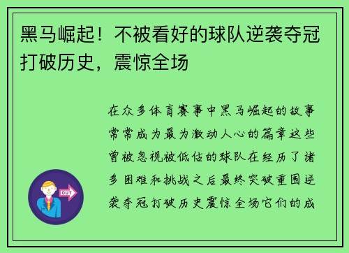 黑马崛起！不被看好的球队逆袭夺冠打破历史，震惊全场