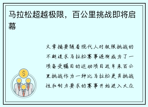 马拉松超越极限，百公里挑战即将启幕