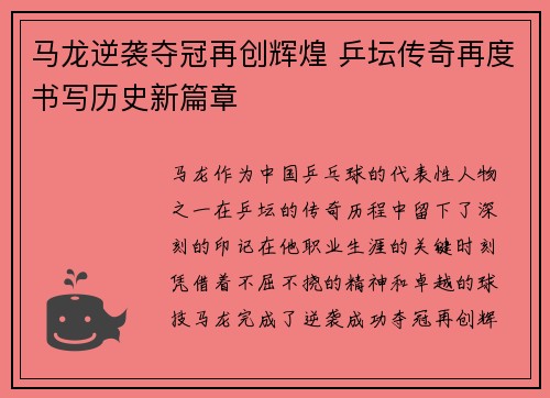 马龙逆袭夺冠再创辉煌 乒坛传奇再度书写历史新篇章