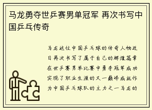 马龙勇夺世乒赛男单冠军 再次书写中国乒乓传奇