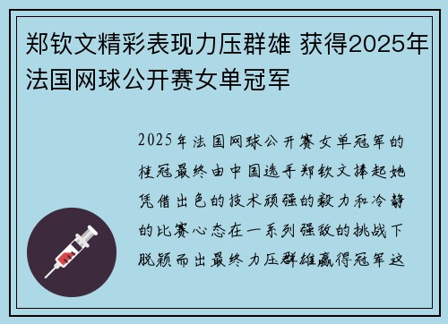 郑钦文精彩表现力压群雄 获得2025年法国网球公开赛女单冠军