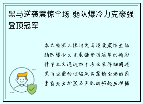 黑马逆袭震惊全场 弱队爆冷力克豪强登顶冠军