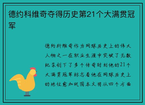 德约科维奇夺得历史第21个大满贯冠军