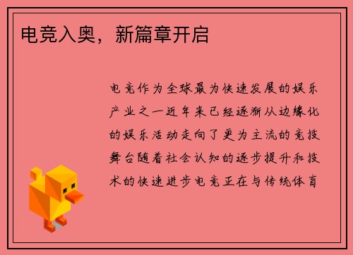 电竞入奥，新篇章开启