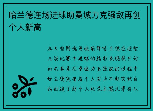 哈兰德连场进球助曼城力克强敌再创个人新高