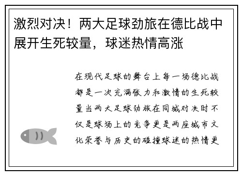 激烈对决！两大足球劲旅在德比战中展开生死较量，球迷热情高涨