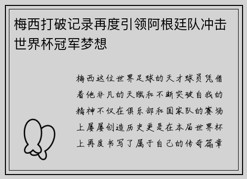 梅西打破记录再度引领阿根廷队冲击世界杯冠军梦想