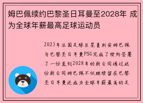 姆巴佩续约巴黎圣日耳曼至2028年 成为全球年薪最高足球运动员