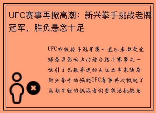 UFC赛事再掀高潮：新兴拳手挑战老牌冠军，胜负悬念十足