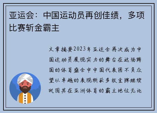 亚运会：中国运动员再创佳绩，多项比赛斩金霸主