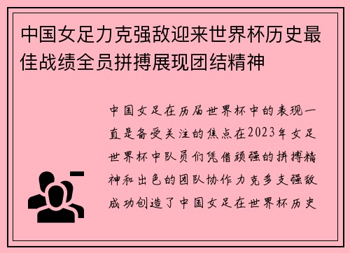 中国女足力克强敌迎来世界杯历史最佳战绩全员拼搏展现团结精神