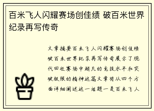 百米飞人闪耀赛场创佳绩 破百米世界纪录再写传奇