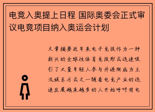 电竞入奥提上日程 国际奥委会正式审议电竞项目纳入奥运会计划