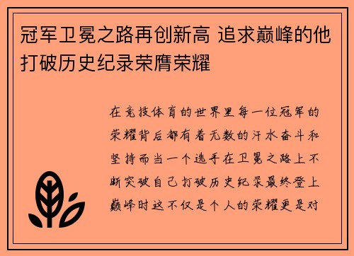 冠军卫冕之路再创新高 追求巅峰的他打破历史纪录荣膺荣耀