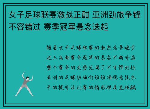 女子足球联赛激战正酣 亚洲劲旅争锋不容错过 赛季冠军悬念迭起