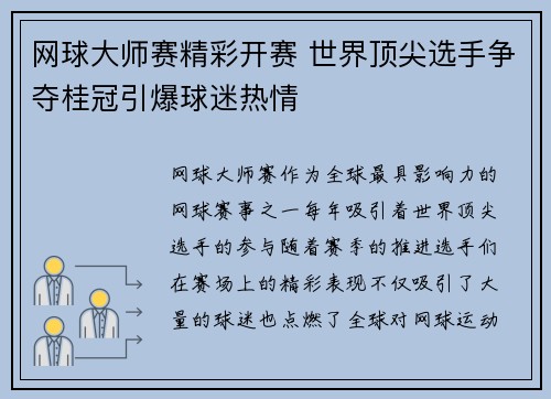 网球大师赛精彩开赛 世界顶尖选手争夺桂冠引爆球迷热情