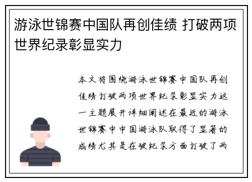 游泳世锦赛中国队再创佳绩 打破两项世界纪录彰显实力