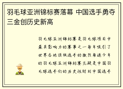 羽毛球亚洲锦标赛落幕 中国选手勇夺三金创历史新高
