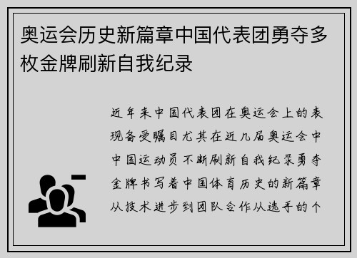 奥运会历史新篇章中国代表团勇夺多枚金牌刷新自我纪录