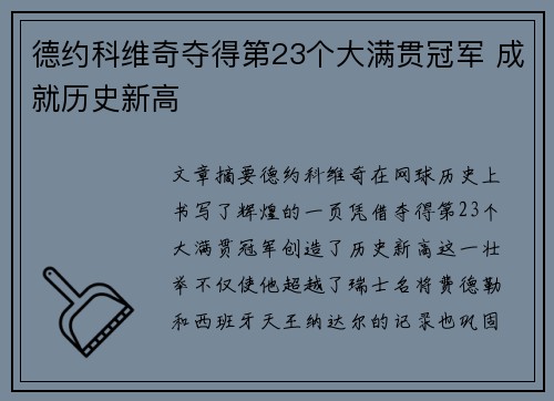 德约科维奇夺得第23个大满贯冠军 成就历史新高