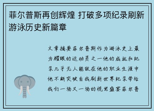 菲尔普斯再创辉煌 打破多项纪录刷新游泳历史新篇章